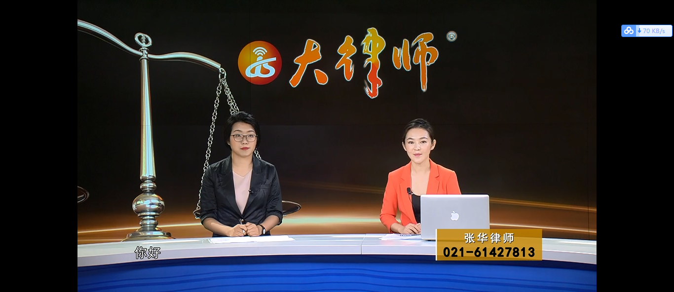 上海申云律所事务所张华律师受上海电视台《大律师》节目邀请解答群众咨询