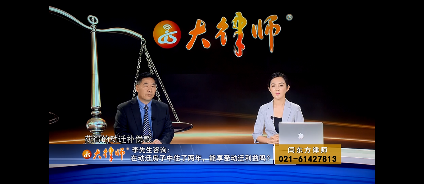 上海申云律所事务所闫东方律师受上海电视台《大律师》节目邀请解答群众咨询